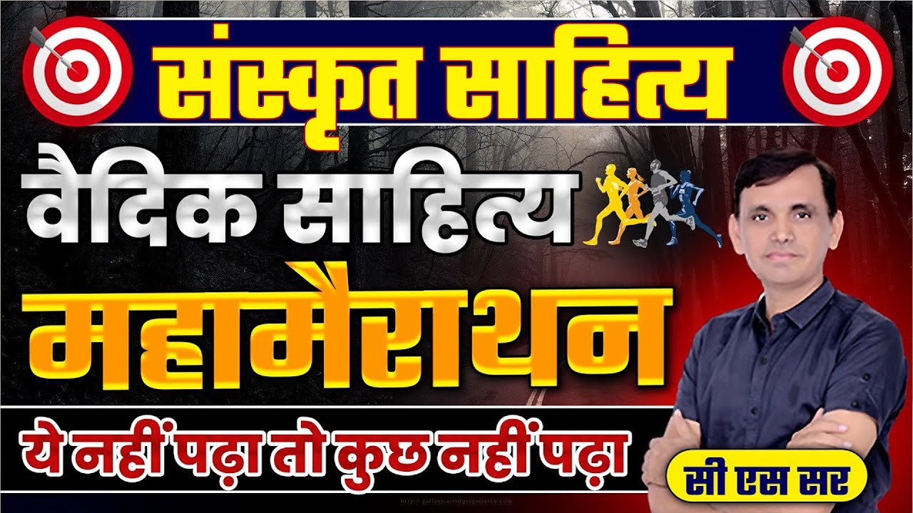 Target BPSC | महामैराथन | वैदिक साहित्य | BPSC Special Class | By Cs Choudhary
