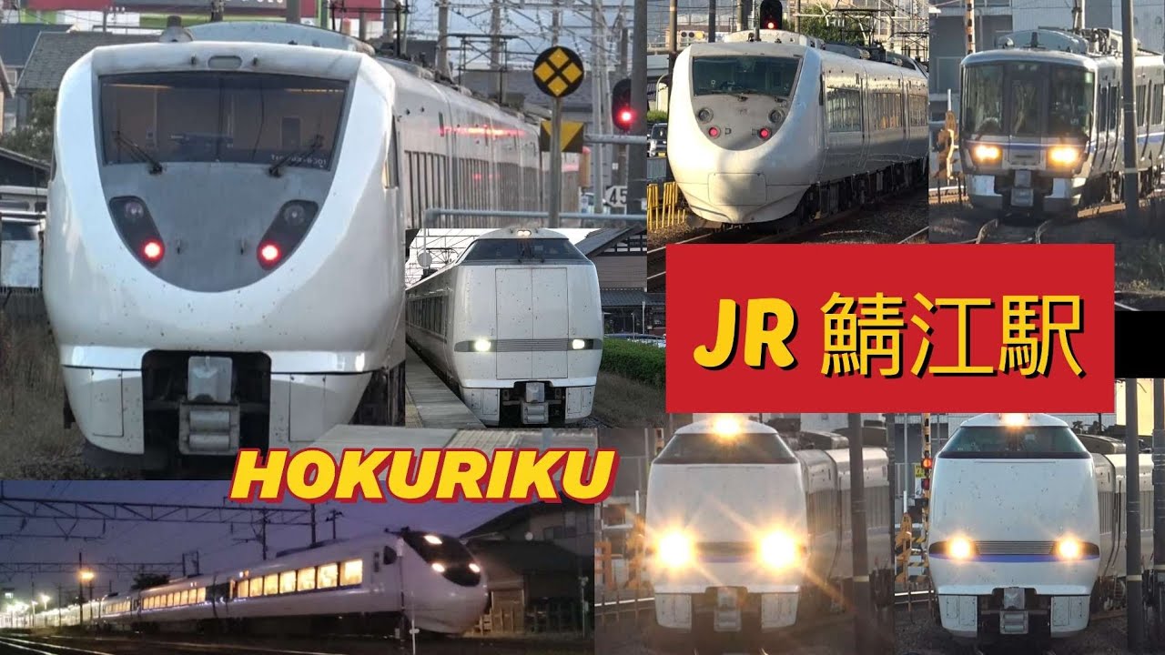 4K / JR西日本 特急 鯖江 / サンダーバード しらさぎ 通過 発着 夕方ラッシュ / 北陸本線 最後の秋 2023年
