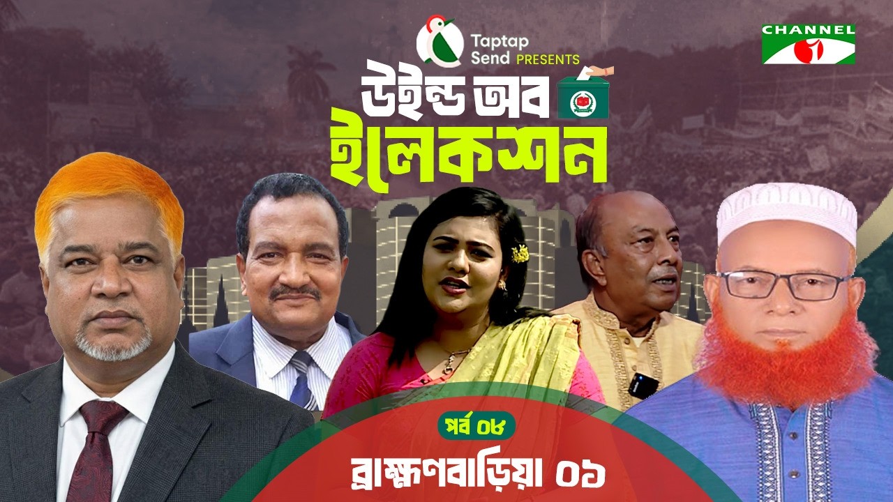 ব্রাহ্মণবাড়িয়া-০১ এ দীপ্তি চৌধুরী | পর্ব-০৮ | Taptap Send Presents 