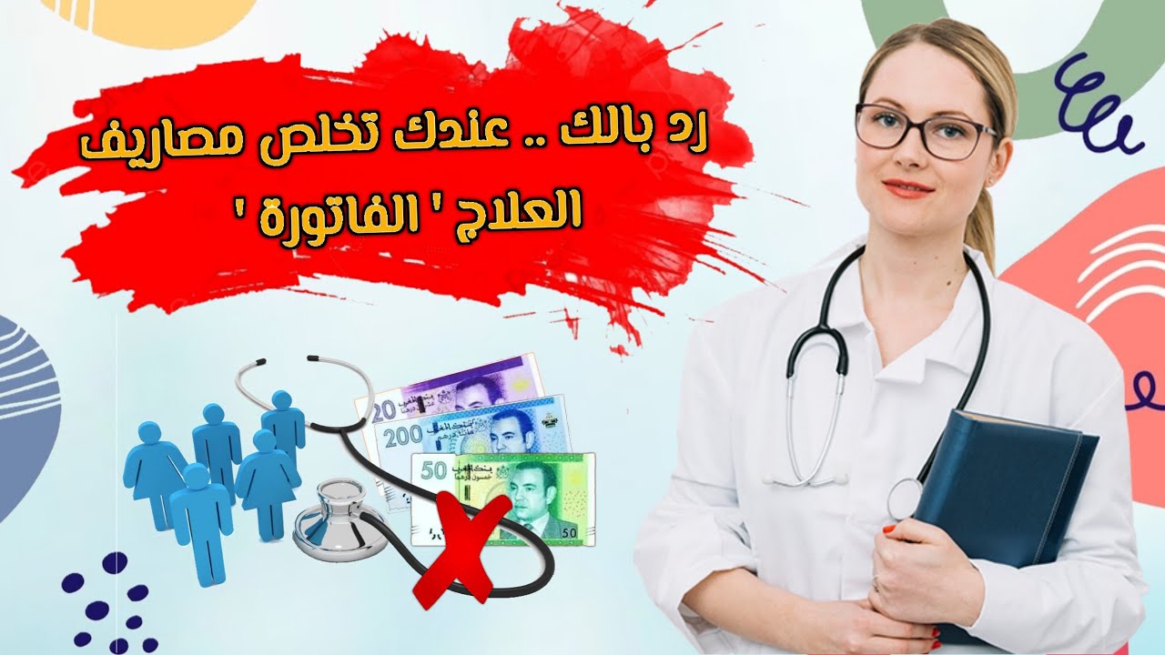 هام ⚠️ : ها شنو خاصك دير الا المستشفى طلب منك تخلص 