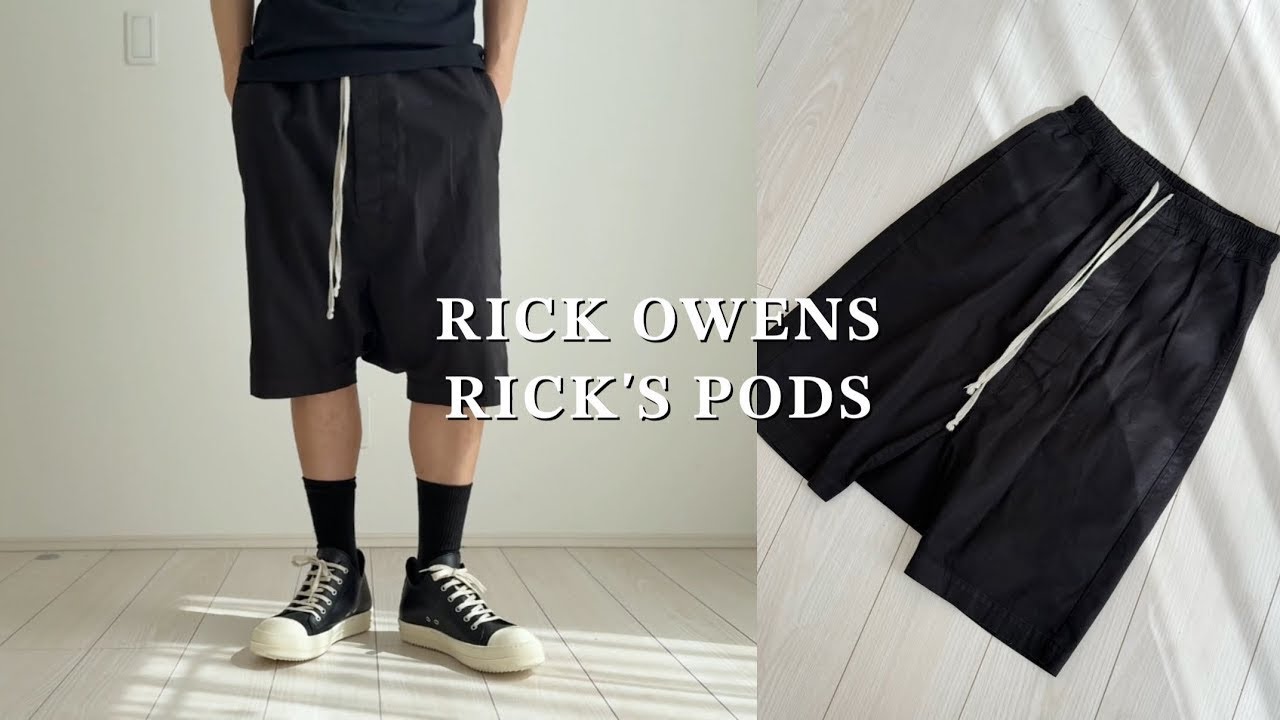 【RICK OWENS】ショーツ探してる方、カジュアルショーツはこれ一本あればいいです 【RICK'S PODS】