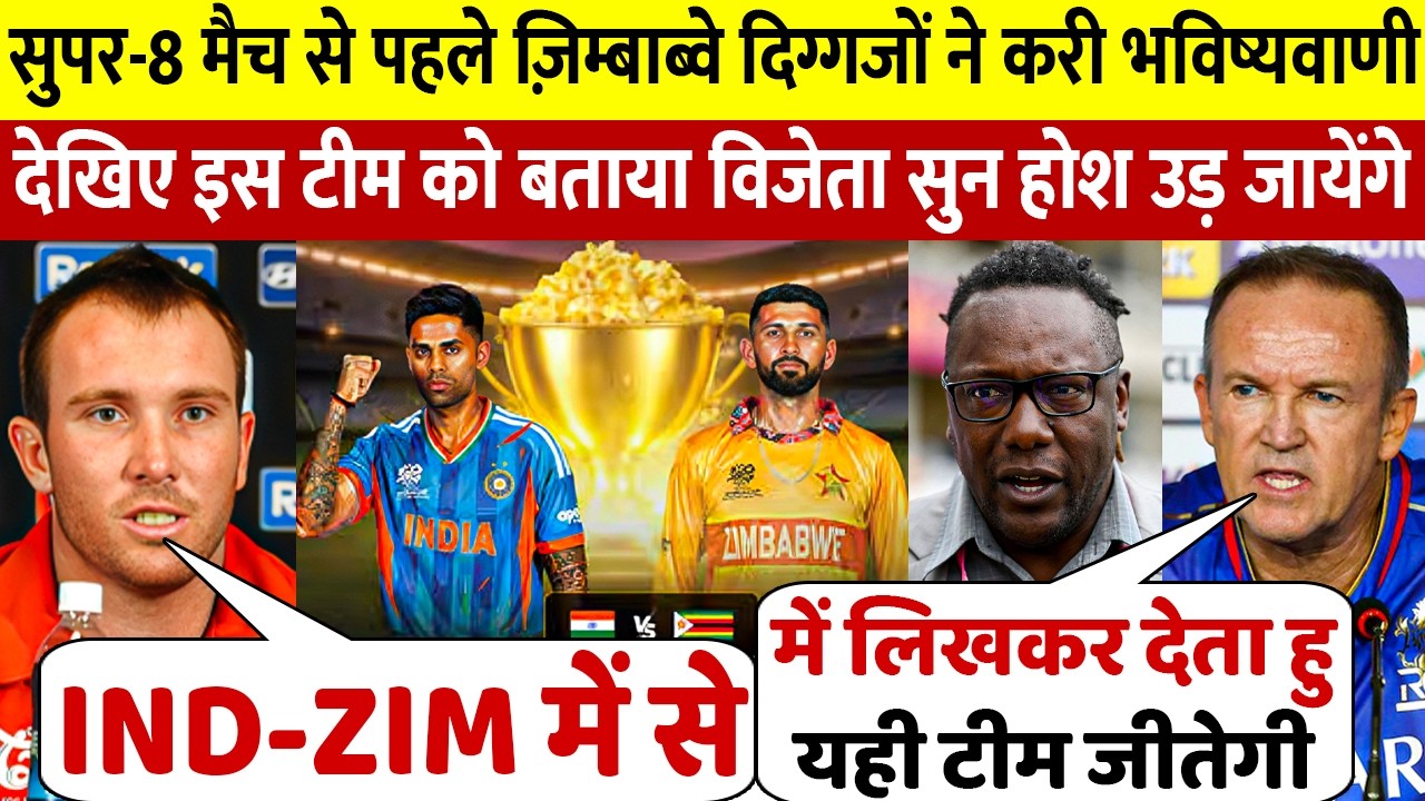 India ZIM Super 8 मैच को लेकर देखिए कैसे Zimbabwe दिग्गजों ने करी भविष्यवाणी इस टीम को बताया विजेता