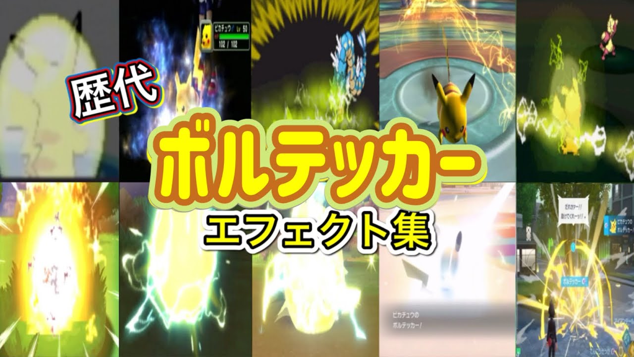 【ポケモン】ピカチュウ ボルテッカー 歴代技エフェクト集 （コロシアム外伝含む） 2002年～2025年　【ルビサファ～ZA】