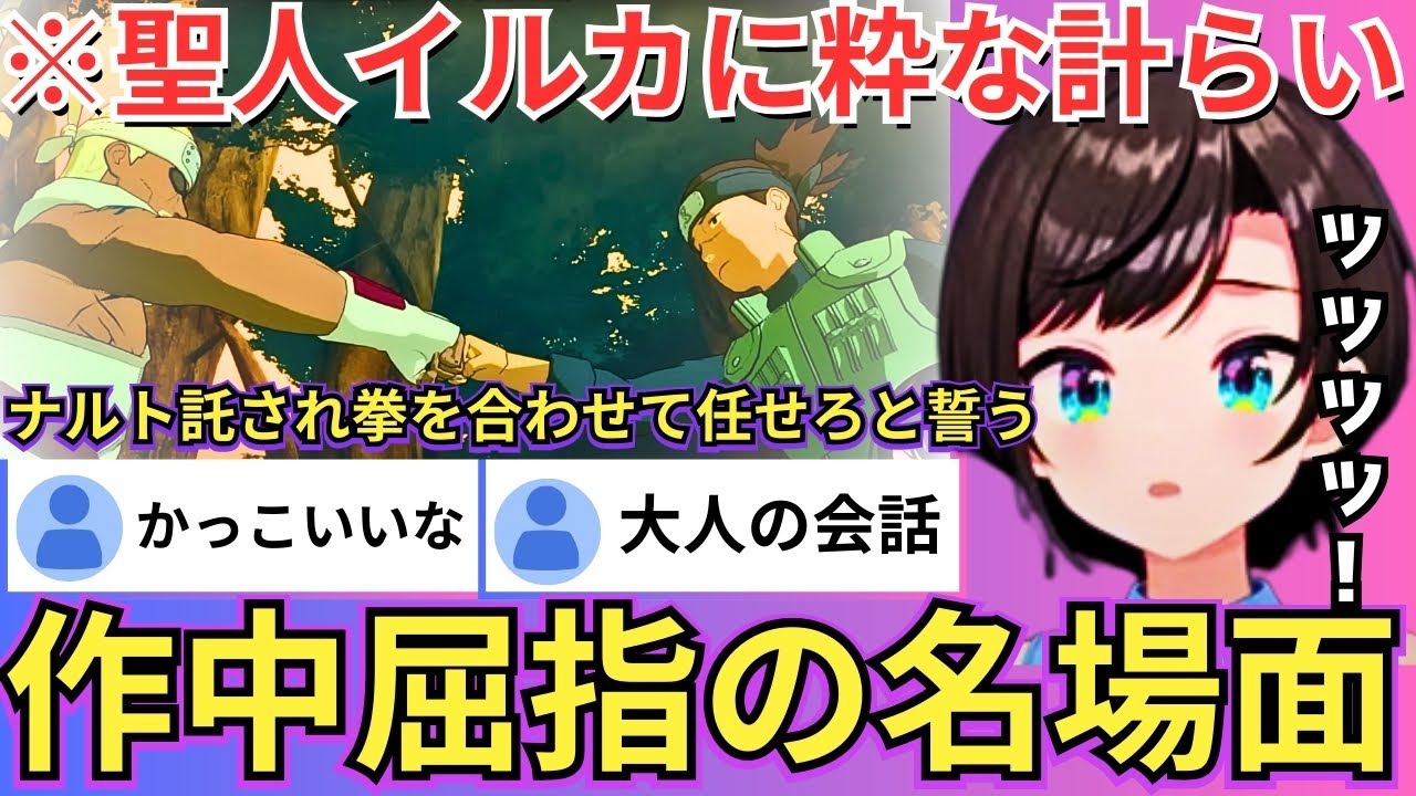 【NARUTO】キラービーとイルカが拳を合わせる名場面での「ナルトの心ん中に常にアンタが見えた」という言葉に「やっぱイルカなんだよ」と確信するスバルw（#ホロライブ切り抜き #大空スバル切り抜き）