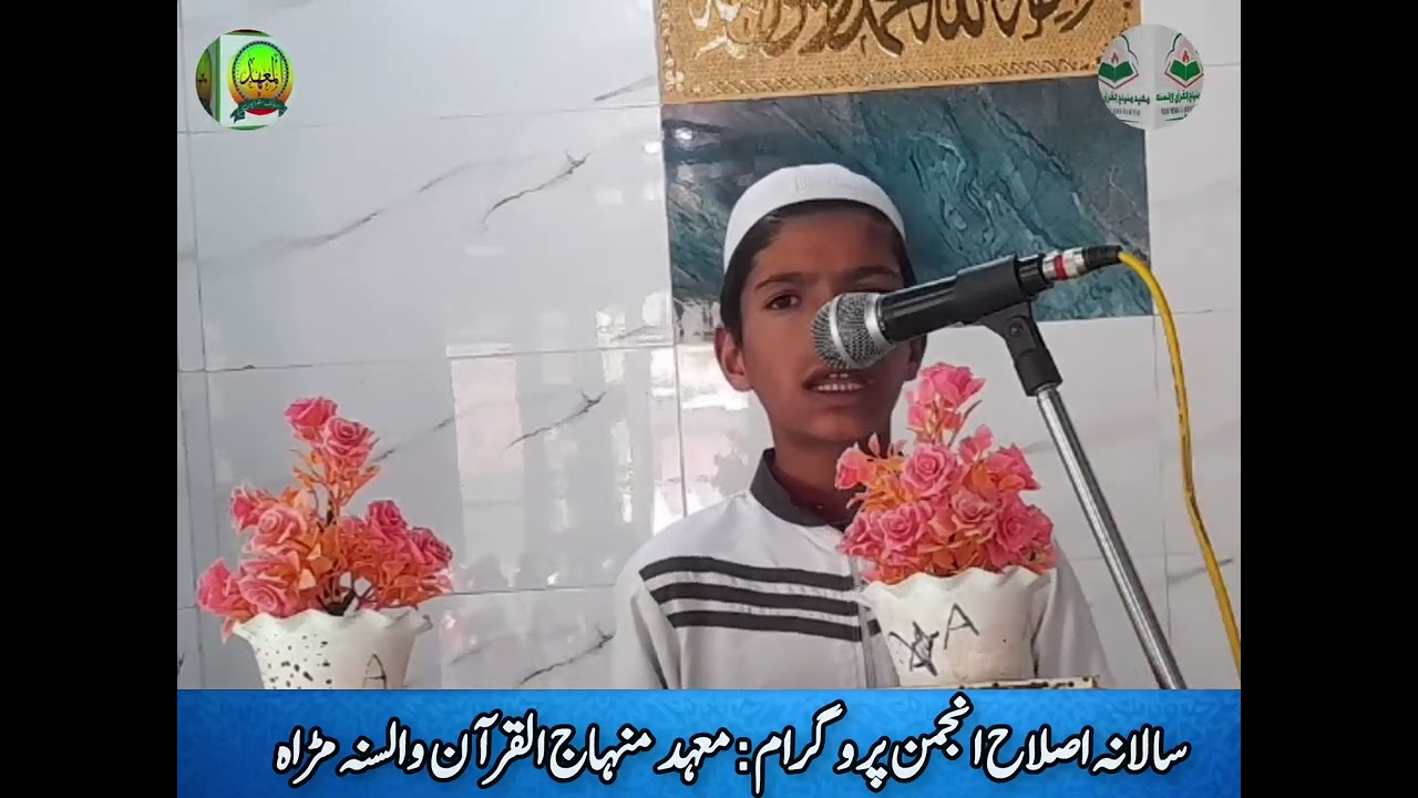 سالانہ اصلاح انجمن پروگرام معہد منہاج القرآن والسنہ مڑاہ۔۔