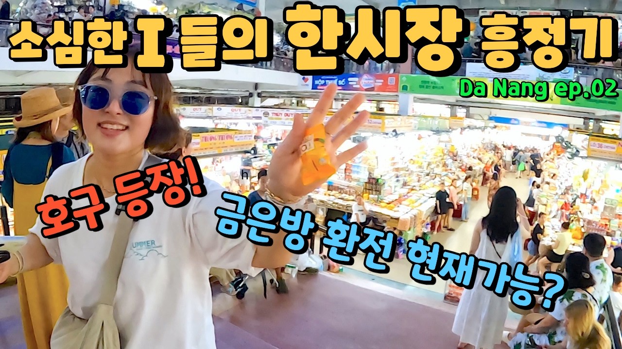 극 I들의 다낭 한시장 흥정기 | 한시장 금은방 환전 가능? 다낭 환전소 환율? 다낭시내 소품샵 | 쌀국수 맛집 추천 | 길거리 로컬 카페 | 빈컴 플라자 | 다낭한달살기 ep02