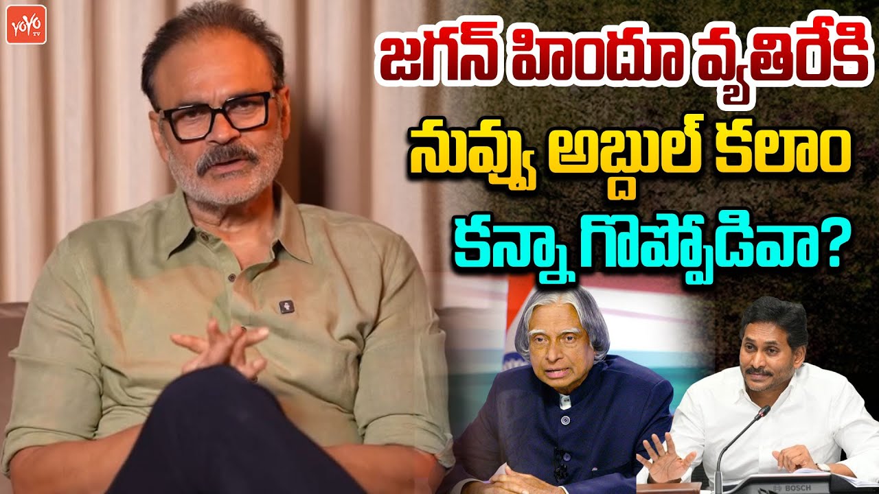 అబ్దుల్ కలామ్ కన్నా గొప్పోడివా జగన్.? | Nagababu sensational Comments On YS Jagan | YOYO TV Channel
