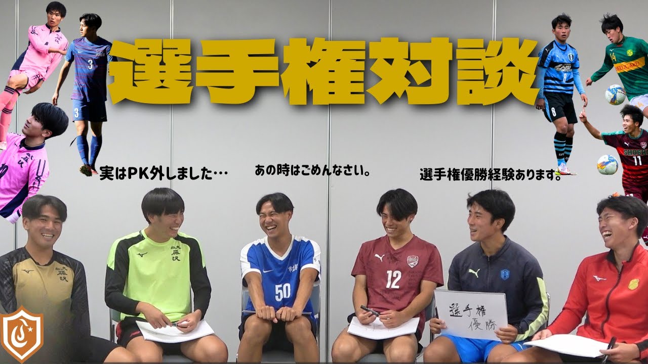 【対談企画】高校サッカー経験者による本音対談！