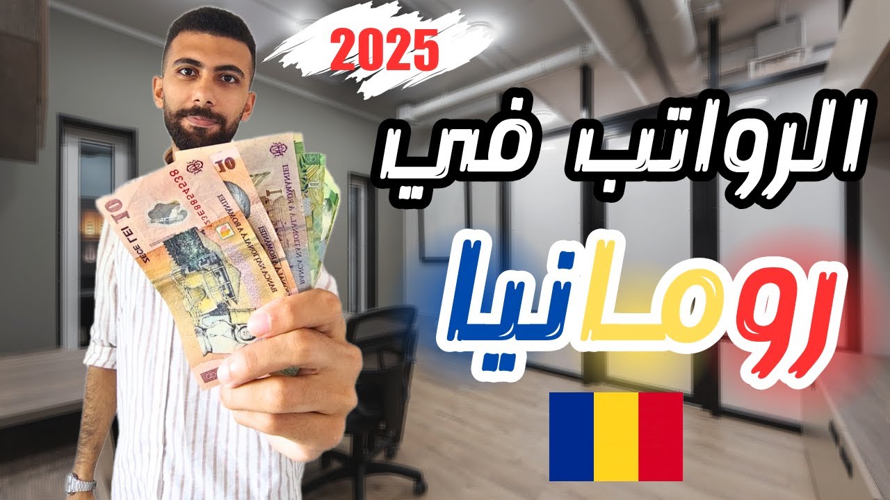 الرواتب في رومانيا 2025 - هتقبض كام في الشهر؟ 🇷🇴