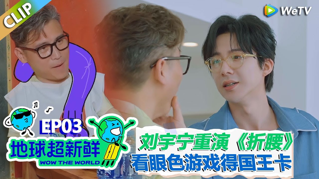 【地球超新鲜CLIP】：刘宇宁掐着李乃文重演《折腰》名场面！李乃文听不懂二次元的话！#刘宇宁 #龚俊 #陈赫 #李乃文 #孙红雷