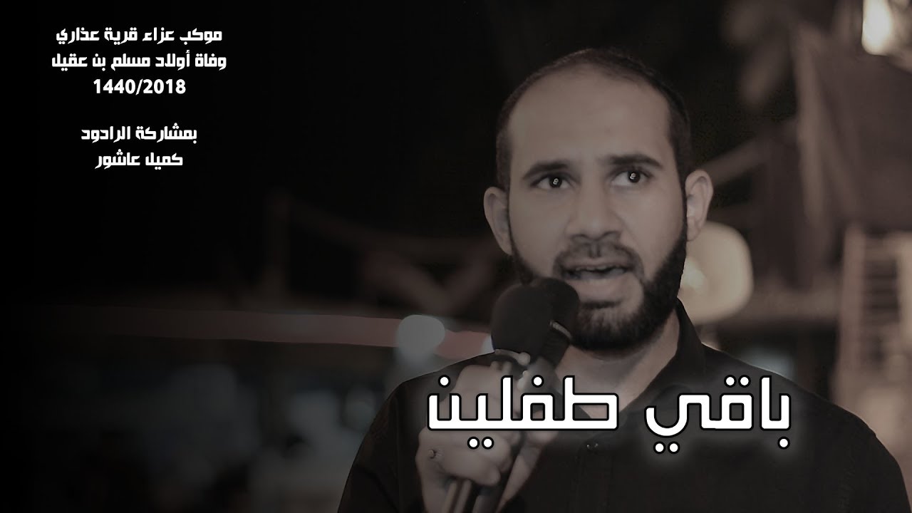 باقي طفلين | كميل عاشور | عذاري وفاة أولاد مسلم 1440 هـ