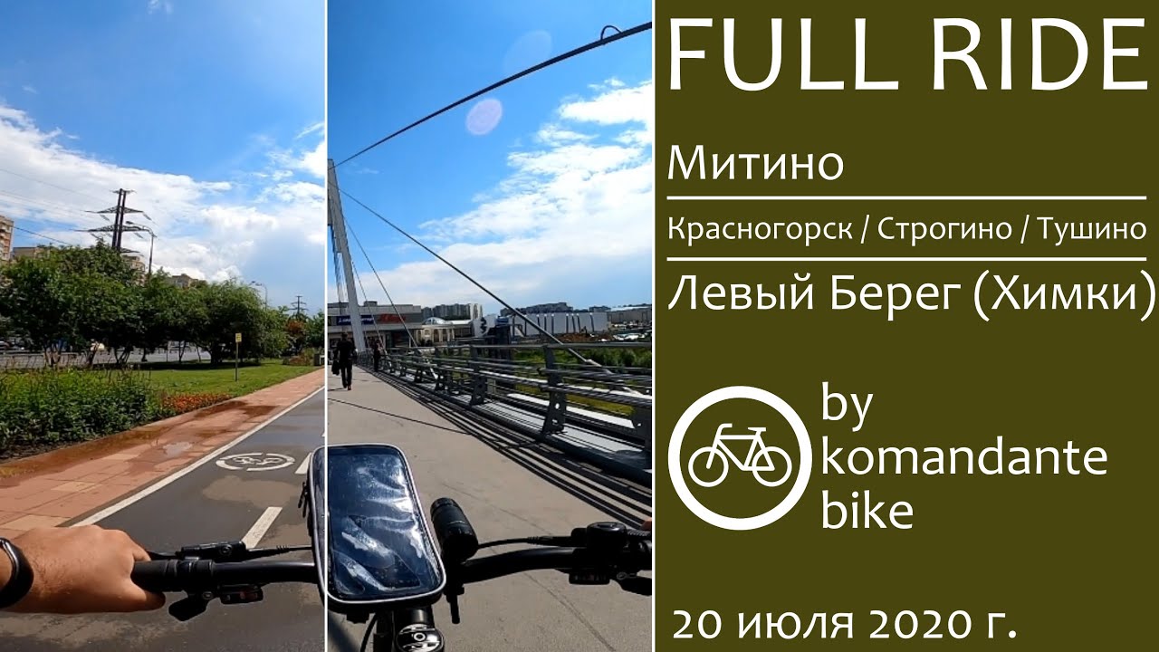 [FULL RIDE, 60 FPS] Митино - Красногорск - Строгино - Тушино - Левый Берег (komandante_bike)