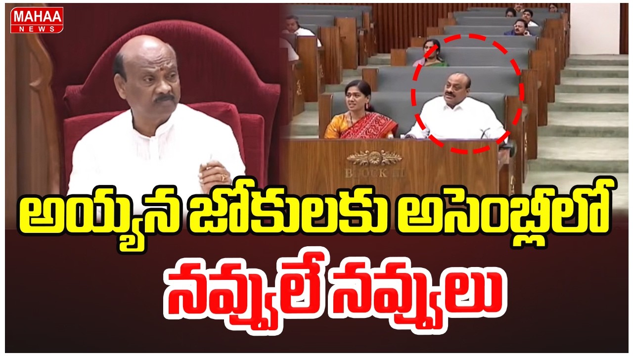 అయ్యన జోకులకు అసెంబ్లీలో నవ్వులే నవ్వులు | Speaker Ayyana Patrudu Jokes In AP Assembly