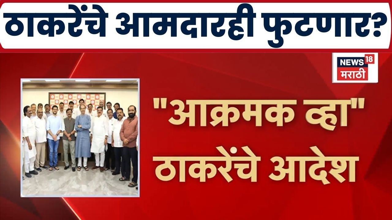 Uddhav Thackeray News | Will Thackeray's MLAs also go?