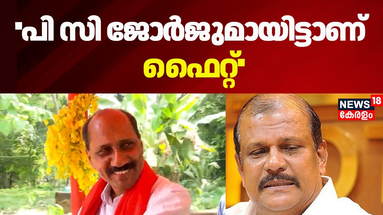 ''PC Georgeയുമായിട്ടാണ് ഫൈറ്റ്'' :Sebastian | Poonjar Constituency | BJP |NDA | Assembly 2026| N18V