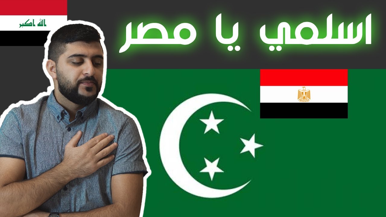 ردة فعل عراقي على النشيد الوطني السابق | اسلمي يا مصر #رياكشن_شو