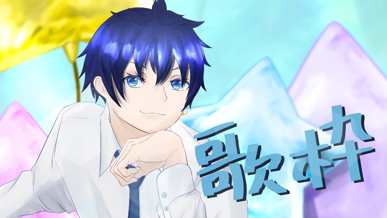 【歌枠】朝歌☆彡