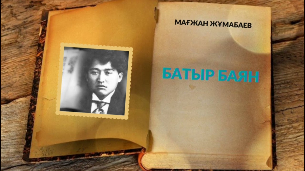 Батыр Баян | Мағжан Жұмабаев #аудиокітап #батыр #мағжанжұмабаев #батырбаян #әңгіме