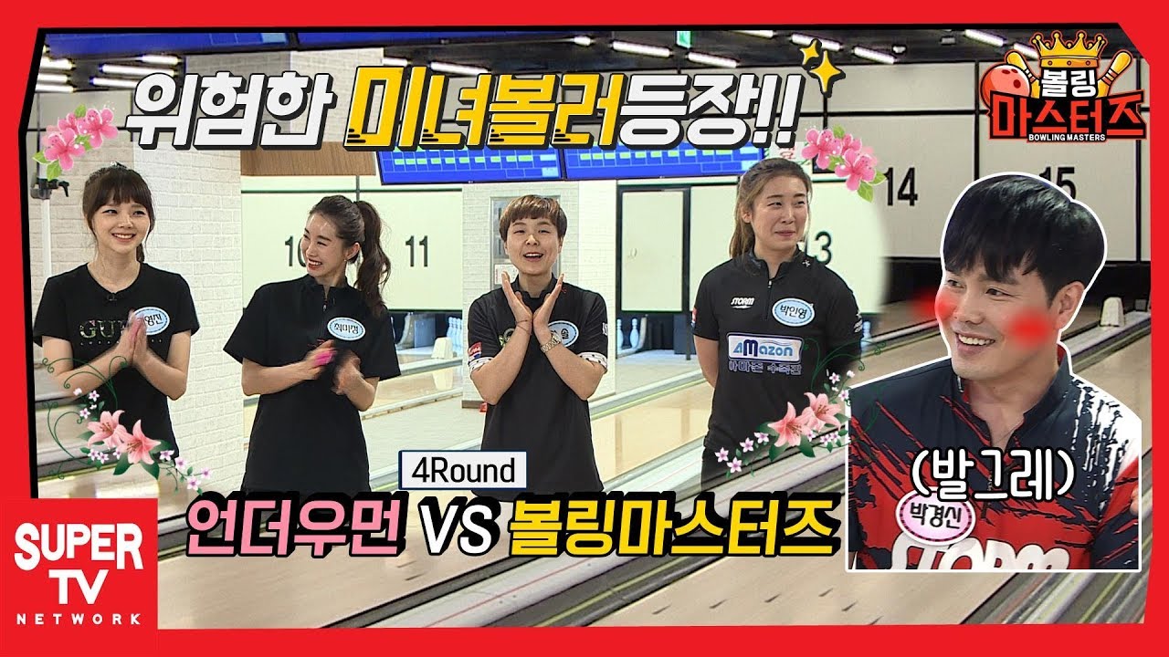 볼링 미녀군단이 나타났다. 볼링마스터즈 vs 언더우먼! 가슴떨리는 대결 과연 마스터즈의 운명은? | 볼링마스터즈 4회