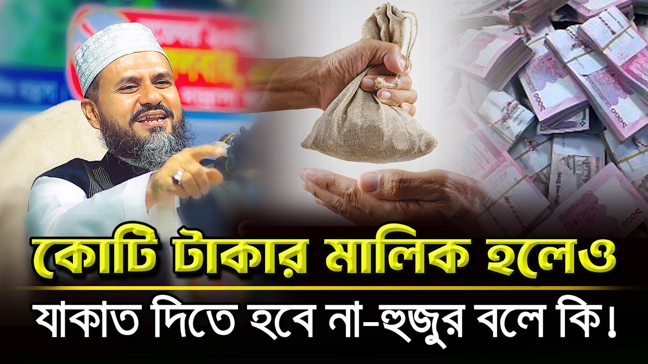 কোটি টাকার মালিক হলেও এক টাকাও যাকাত দিতে হবে না Mostak Foyezi Waz