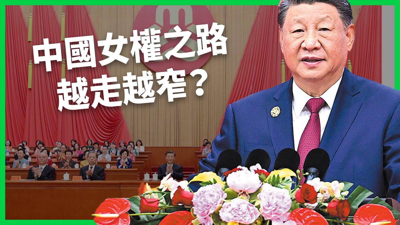 從「頂半邊天」到「育育育」？ 中國砸千萬美元辦「全球婦女峰會」！ 無痛分娩卻要到2027年才普及？【TODAY 看世界】