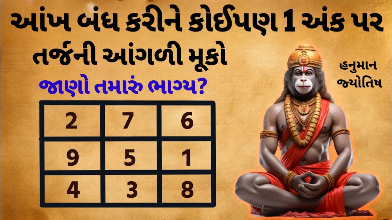 હનુમાન જ્યોતિષથી જાણો તમારું ભાગ્ય | આંખ બંધ કરી અંક પર આંગળી મૂકો | Vastu Shastra