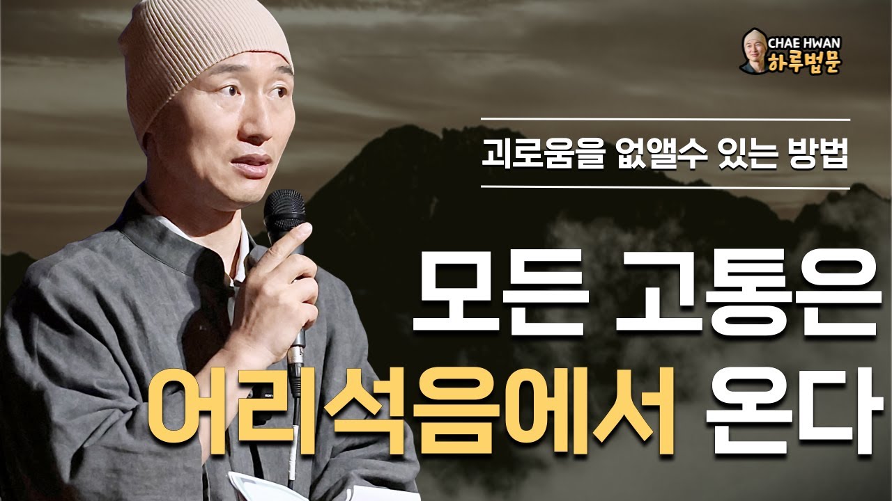 모든 것은 어리석음에서 시작된다ㅣ치우치지 마라ㅣ술이부작(述而不作)ㅣ모든 고통은 어리석음에서 온다ㅣ괴로움을 없앨수 있는 방법