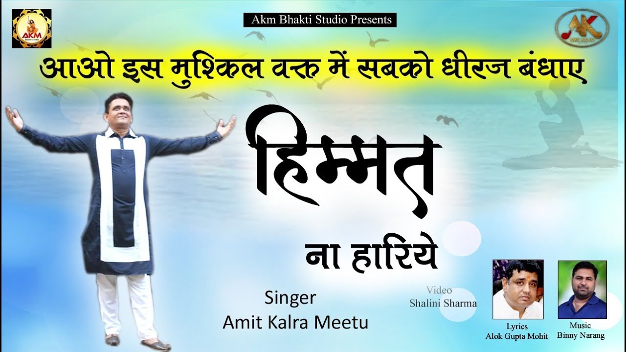 हिम्मत ना हारिये प्रभु ना विसारिये | Motivational Bhajan | Amit Kalra Meetu | AKM Bhakti Studio