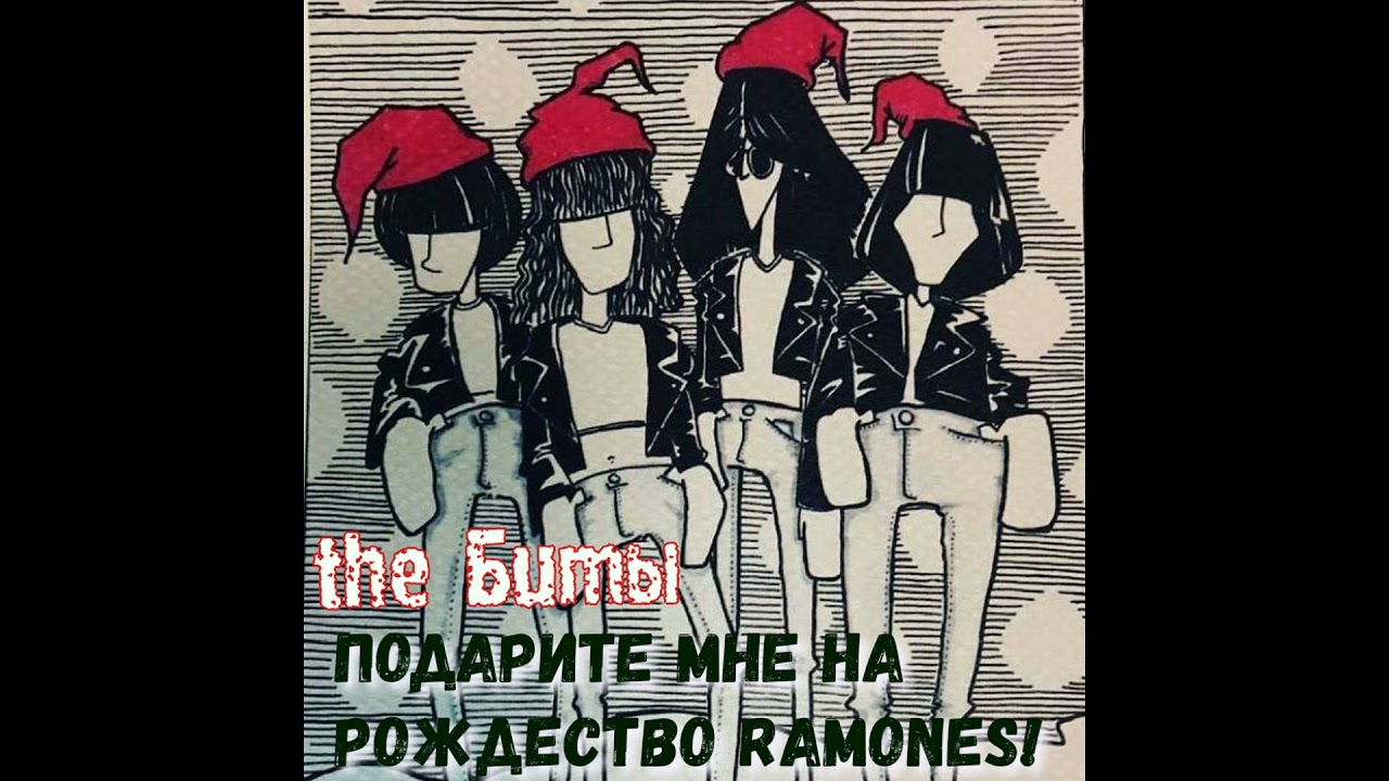 The Биты - Подарите мне на Рождество Ramones! (FULL ALBUM)