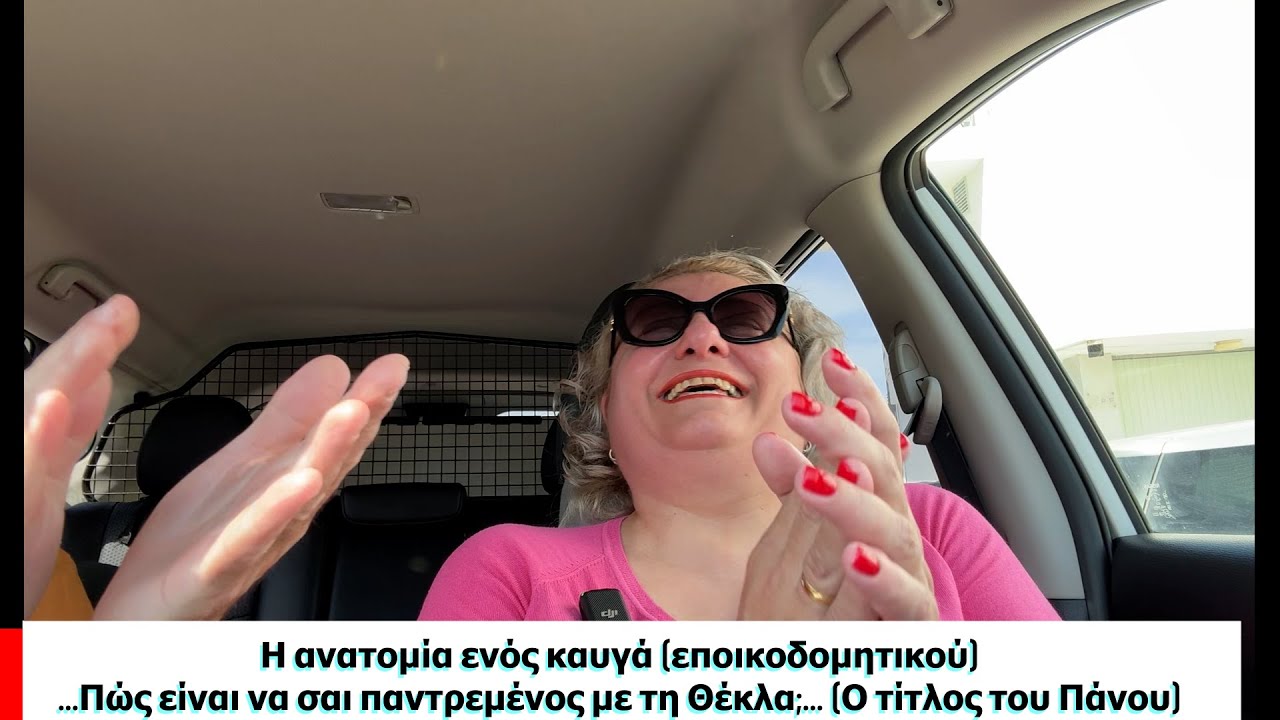 Η ανατομία ενός καυγά (εποικοδομητικού). Ή 