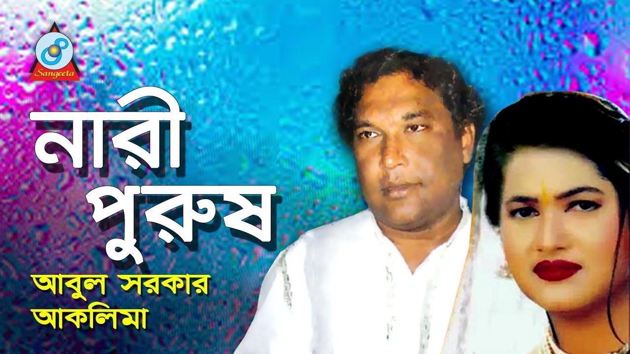 Nari Purush | নারী পুরুষ | Abul Sarkar, Aklima | Pala Gaan | Sangeeta