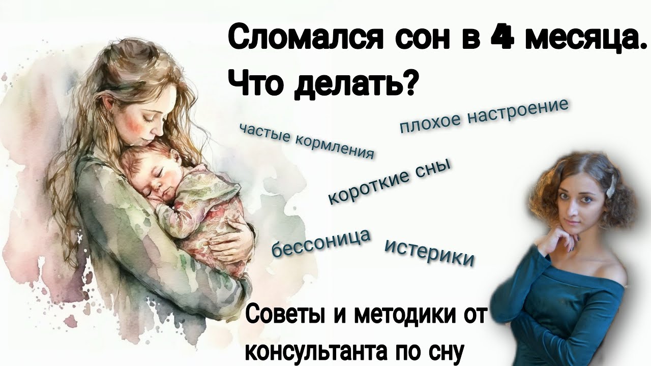 Без паники! У ребенка сломался сон в 4 месяца. Что делать рассказывает консультант по сну.