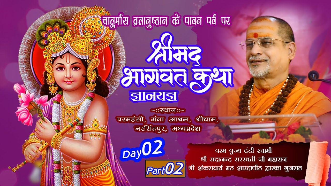 श्रीमद् भागवत कथा ज्ञान यज्ञ | Param Pujya Dandi Swami Shri Sadanand Saraswati Ji Maharaj |D-02 P-02