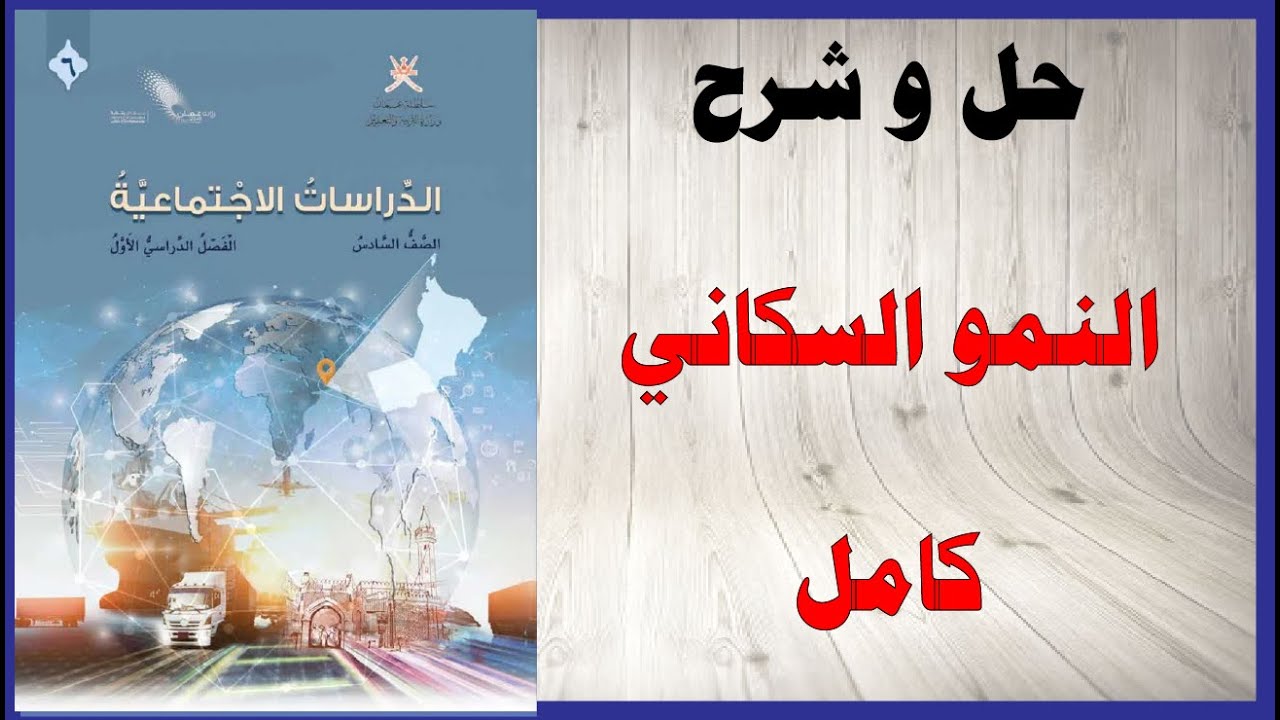 حل اسئلة و شرح النمو السكاني كتاب الدراسات الاجتماعية الصف السادس المنهاج العماني