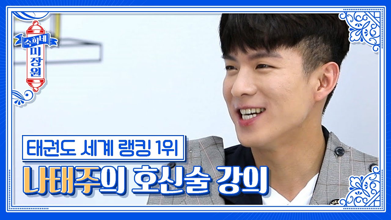 태권도 세계 랭킹 1위 '태권트롯' 나태주가 알려주는 호신술｜[숙희네 미장원] EP. 9 - 3