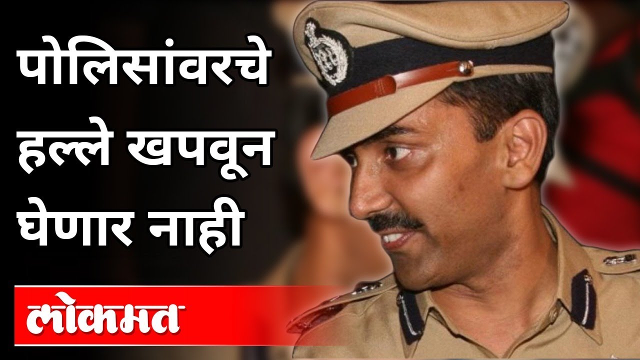 पोलिसांवरचे हल्ले खपवून घेणार नाही | IPS Amitabh Gupta Interview | Pune News