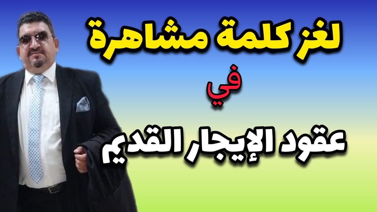 لو مكتوب في عقدك كلمة مشاهرة الحق نفسك!!