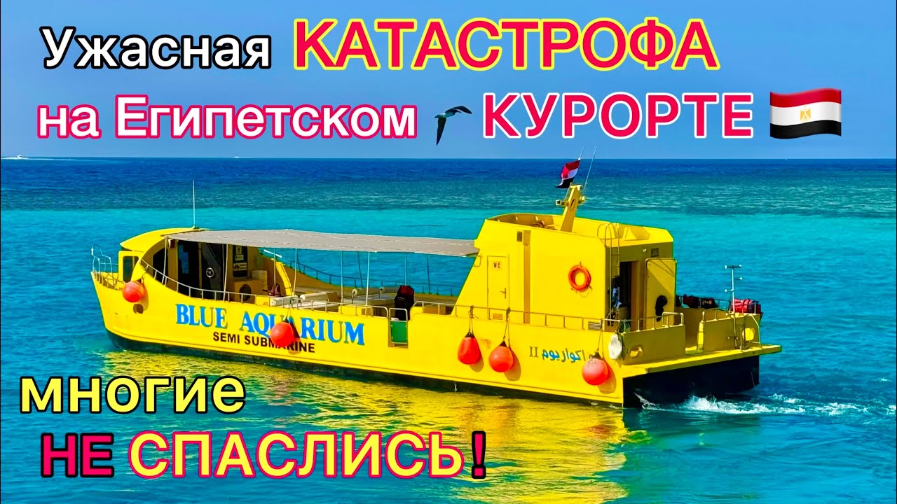 Батискаф с туристами УТОНУЛ на ЕГИПЕТСКОМ курорте ХУРГАДА 🇪🇬 Выжили НЕ ВСЕ❗️ Страшная экскурсия