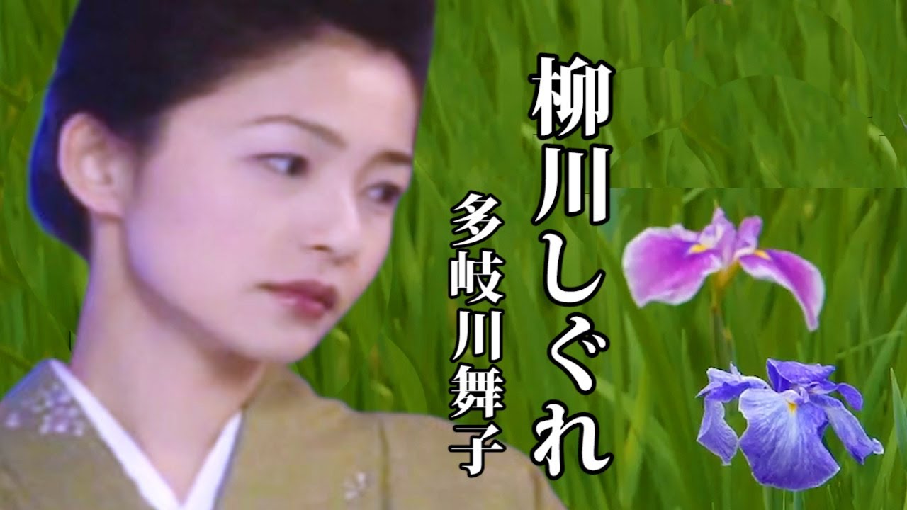 柳川しぐれ  ♪多岐川舞子