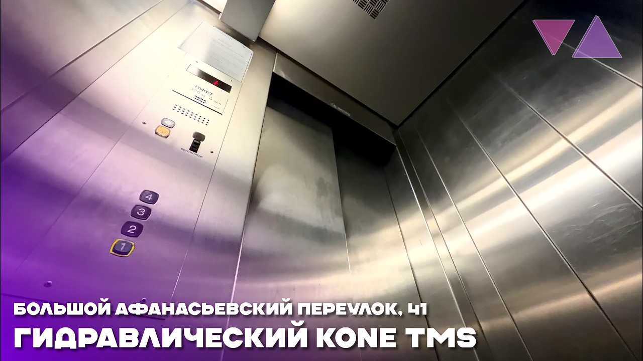 ⭐️Редкий гидравлический лифт KONE TMS 1995 г. @ Большой Афанасьевский переулок, 41, Москва Россия.