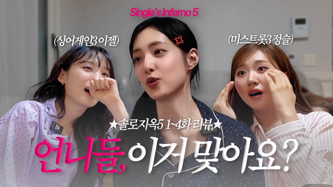 [솔로지옥5] 1-4화 리뷰 : 방송을 좀 아는 언니네🔥(with. 싱어게인3 이젤, 미스트롯3 정슬)