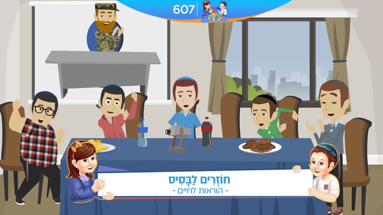 רבי לילדים 607 | חוֹזְרִים לַבָּסִיס | הוראות לחיים