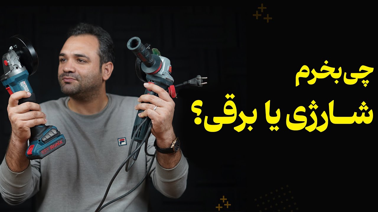 مقایسه ابزار برقی و شارژی