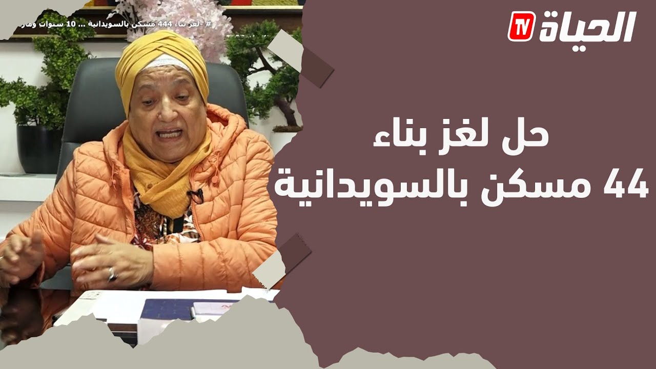 تحقيقات l ج 3 إنفراج ازمة سكنــات السويدانية  بعد 10 سنوات من الانتظار