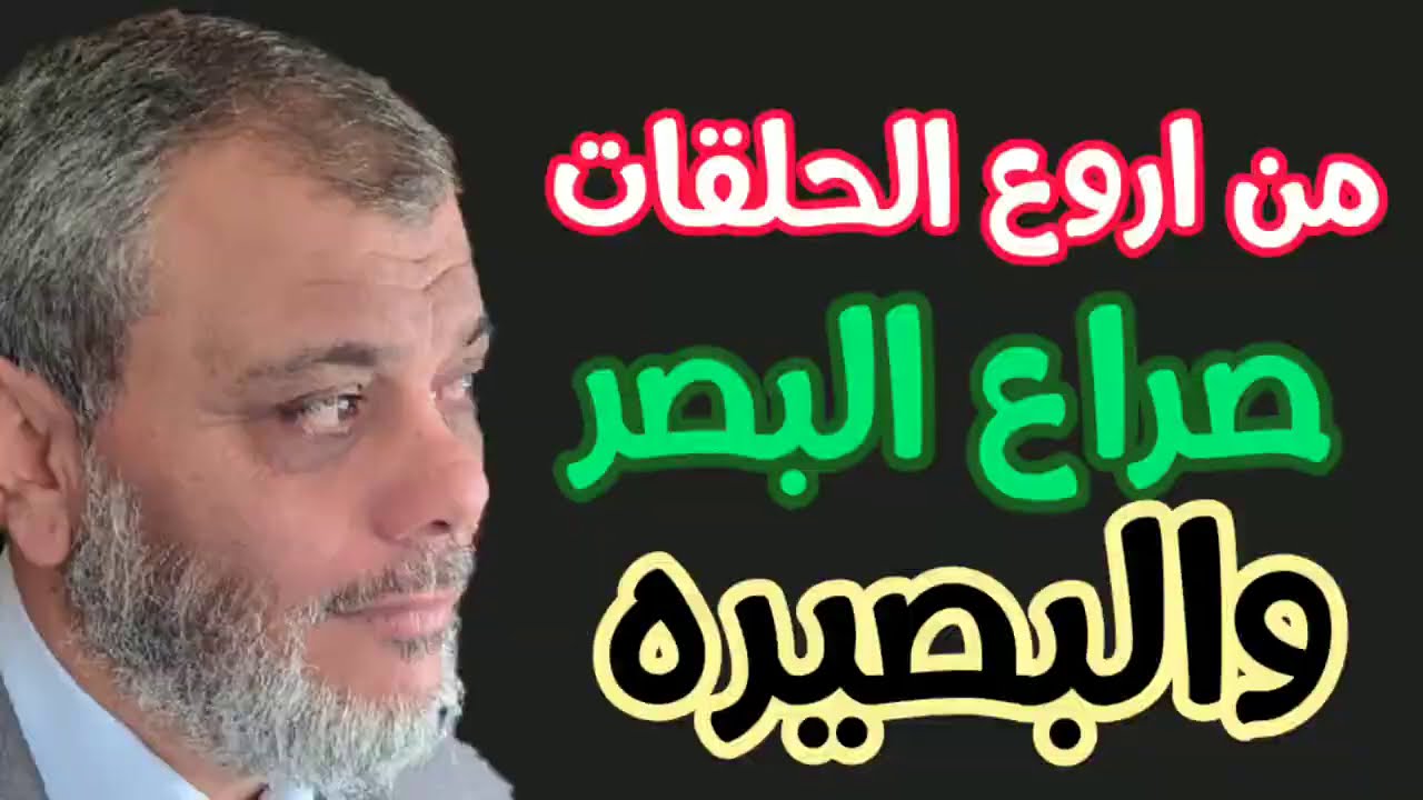 صراعنا بين ما نراه وما نؤمن به