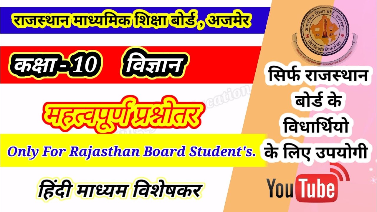 RBSE class 10th science important question paper For Your Examination।Rajasthan board Examination