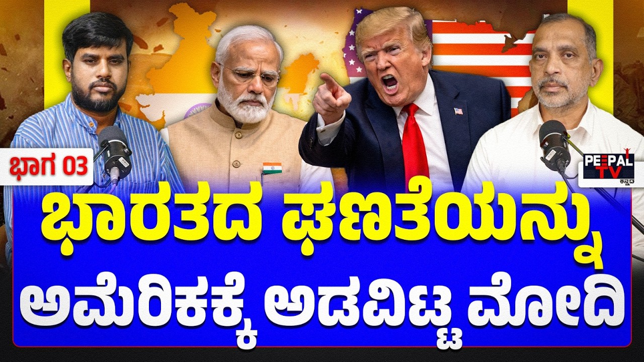 Modi Pledged India’s Dignity to America! ಭಾರತದ ಘನತೆಯನ್ನು ಅಮೇರಿಕಾಕ್ಕೆ ಅಡವಿಟ್ಟ ಮೋದಿ!
