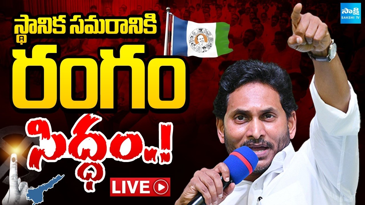 YS Jagan LIVE : స్థానిక సమరానికి రంగం సిద్ధం! : YS Jagan meeting with YSRCP leaders | Sakshi TV