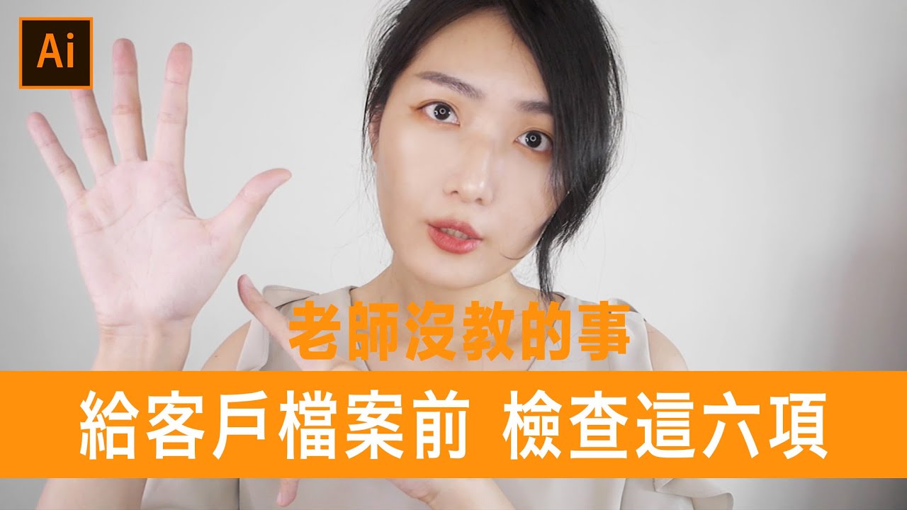 給ai檔之前檢查這6項！讓自己看起來更專業 #老師沒教的事｜薛零六Bess Shiue