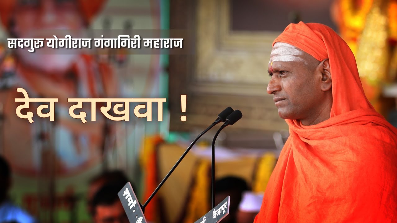 देव दाखवा ! म्हणणारे हा व्हिडीओ नक्की पहा । महंत रामगिरी महाराज | स.गंगागिरी महाराज संस्थान सरालाबेट